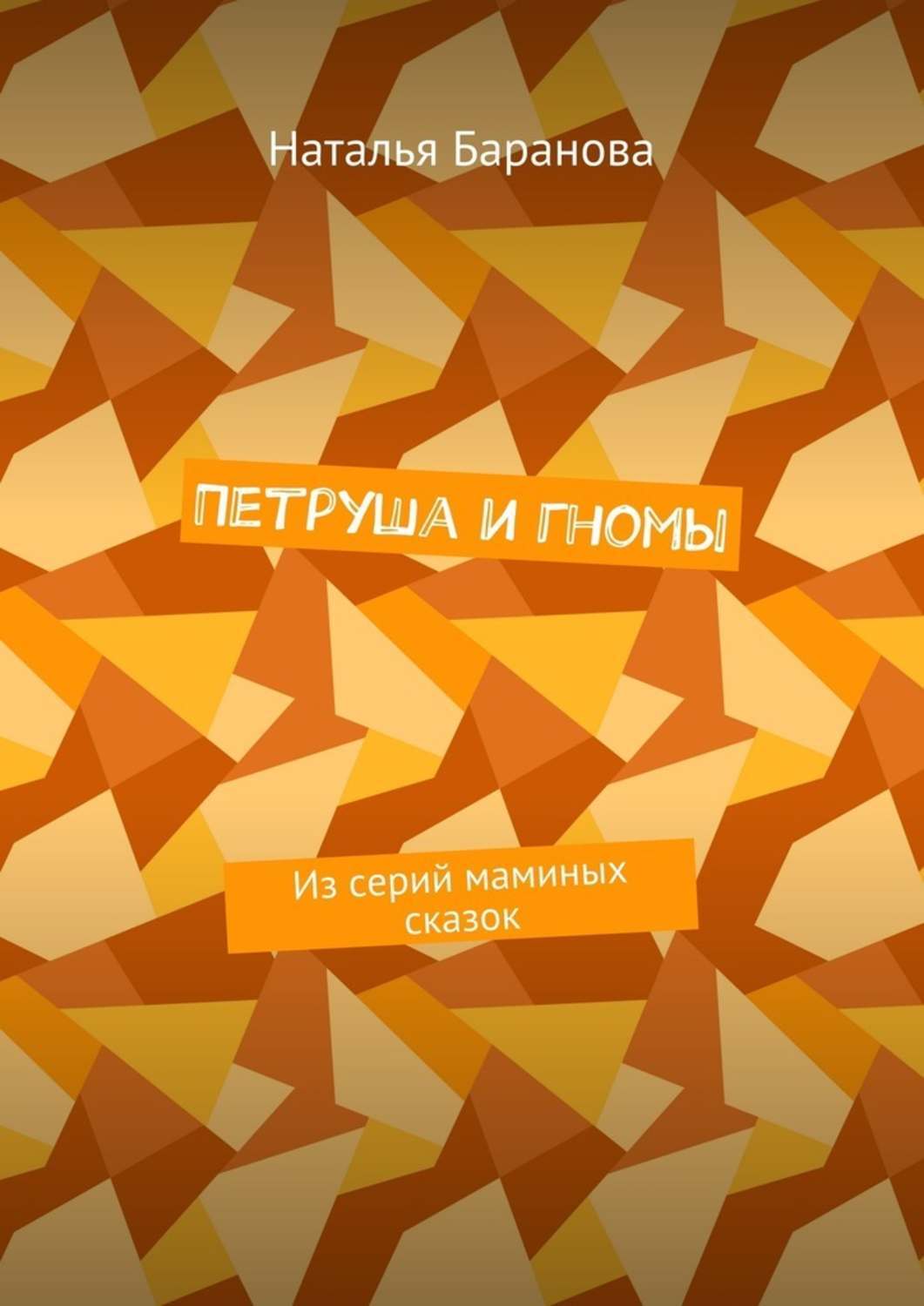 Обложка книги «Петруша и гномы. Из серий маминых сказок»