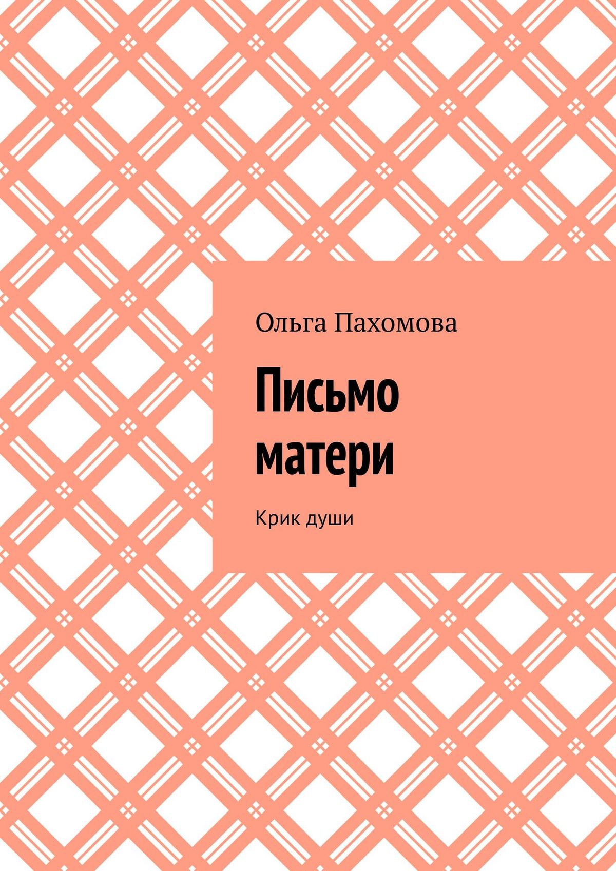 Обложка книги «Письмо матери. Крик души»