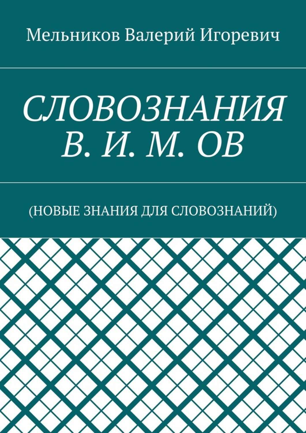 Обложка книги «СЛОВОЗНАНИЯ В. И. М. ОВ. (НОВЫЕ ЗНАНИЯ ДЛЯ СЛОВОЗНАНИЙ)»