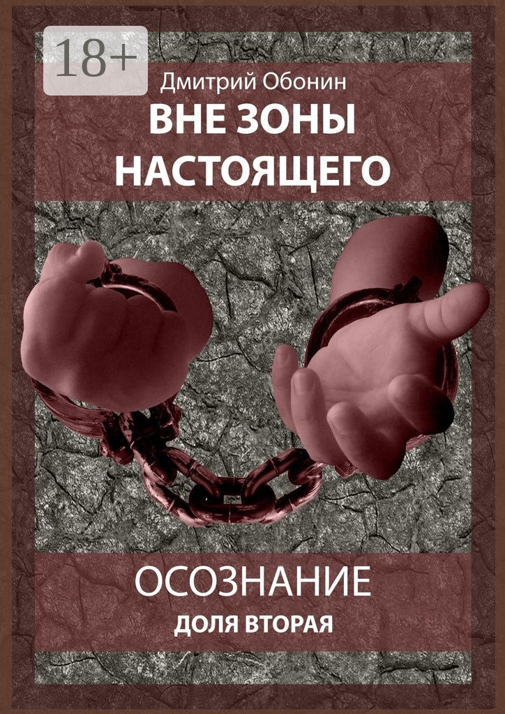 Обложка книги «Вне зоны настоящего. Осознание. Доля вторая»