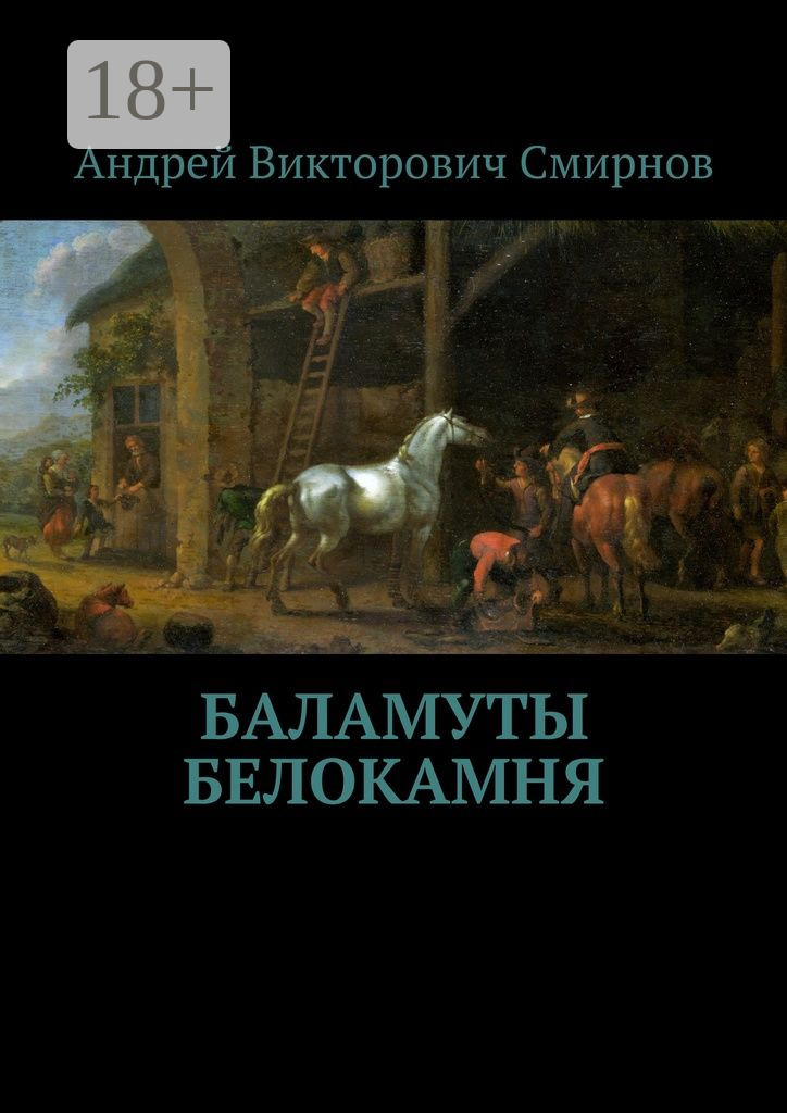 Обложка книги «Баламуты Белокамня»