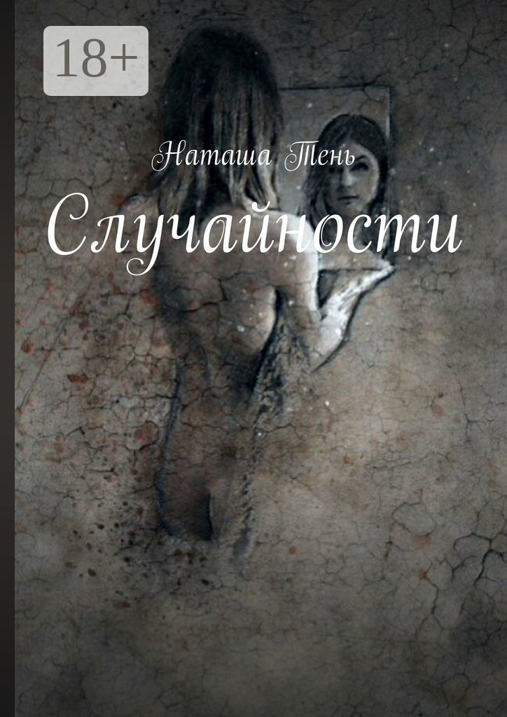Обложка книги «Случайности»