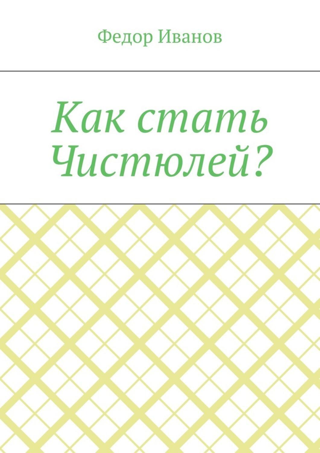 Обложка книги «Как стать Чистюлей?»