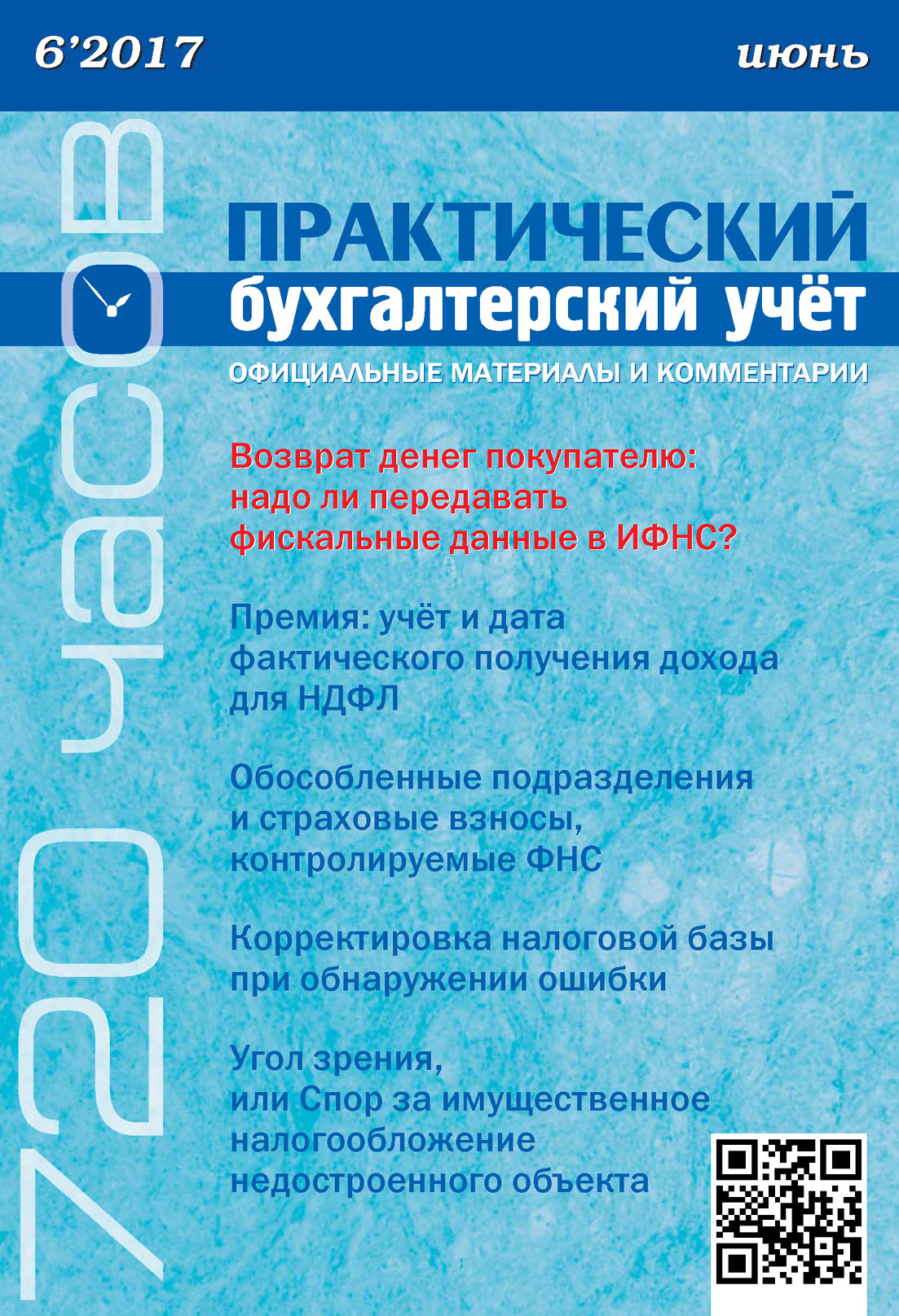 Обложка книги «Практический бухгалтерский учёт. Официальные материалы и комментарии (720 часов) №6/2017»
