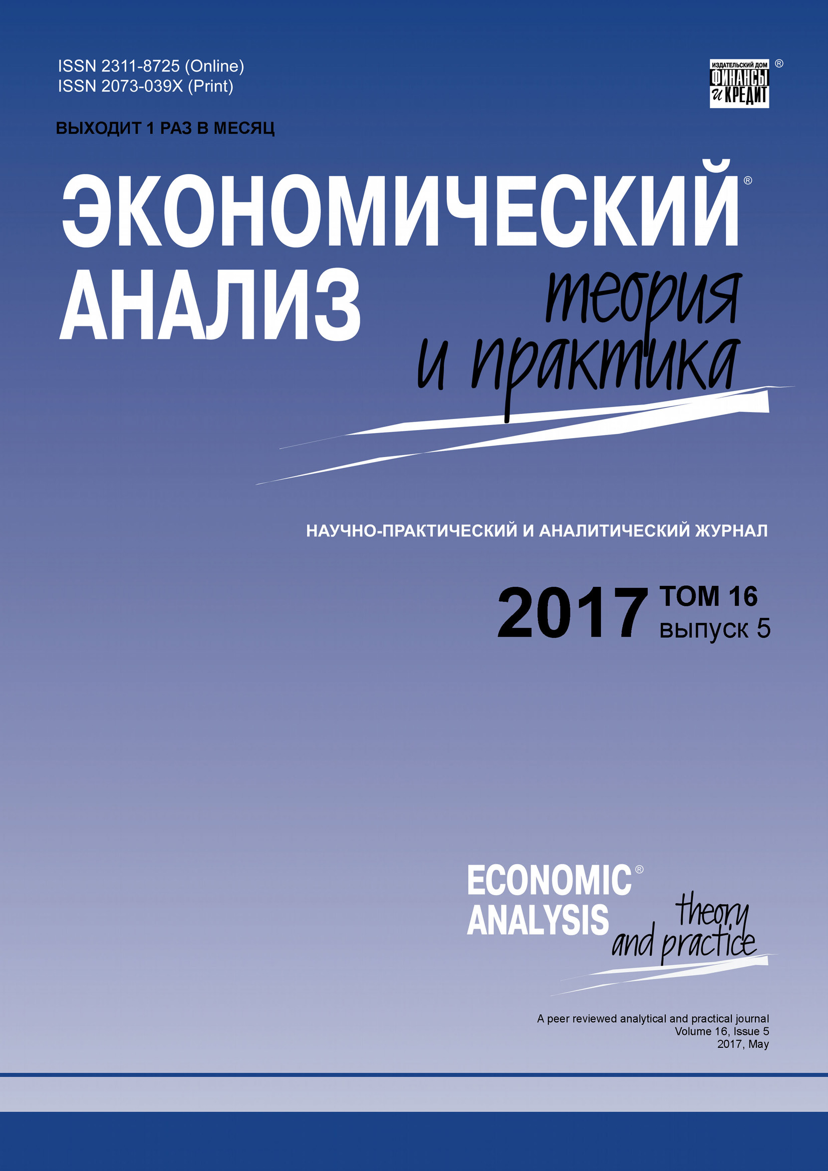 Обложка книги «Экономический анализ: теория и практика № 5 2017»