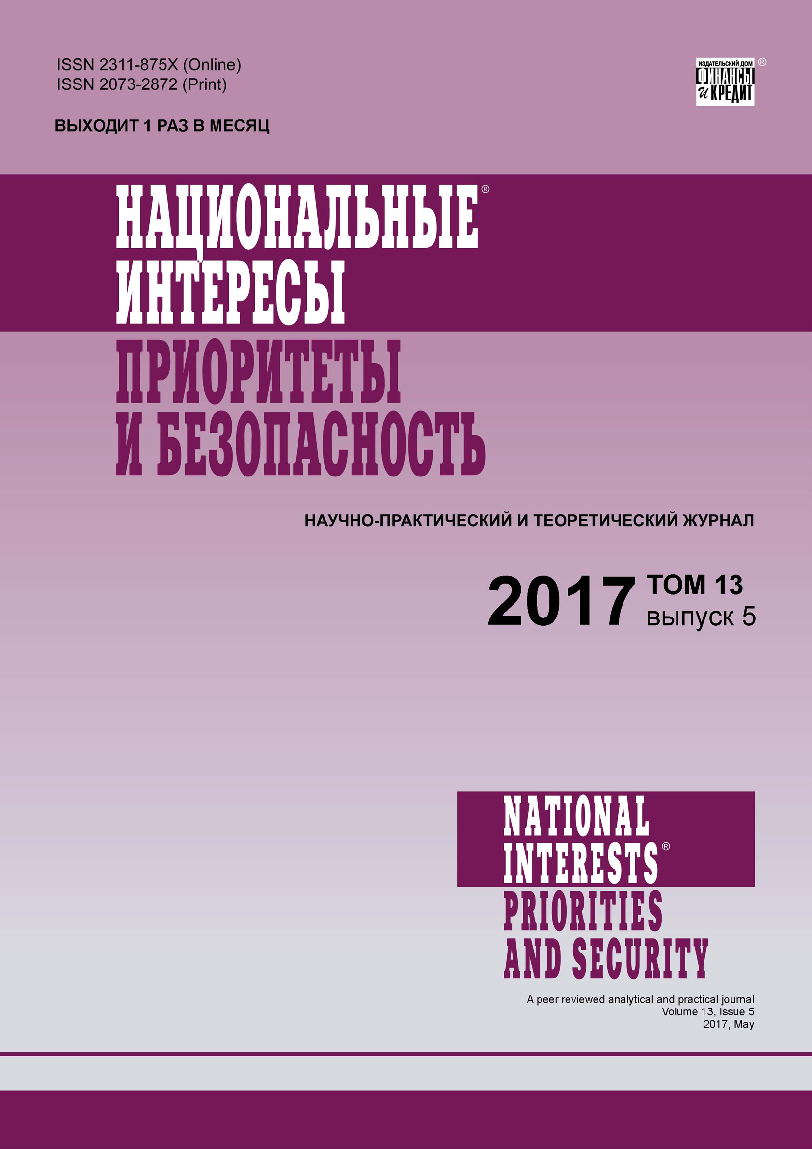 Обложка книги «Национальные интересы: приоритеты и безопасность № 5 2017»