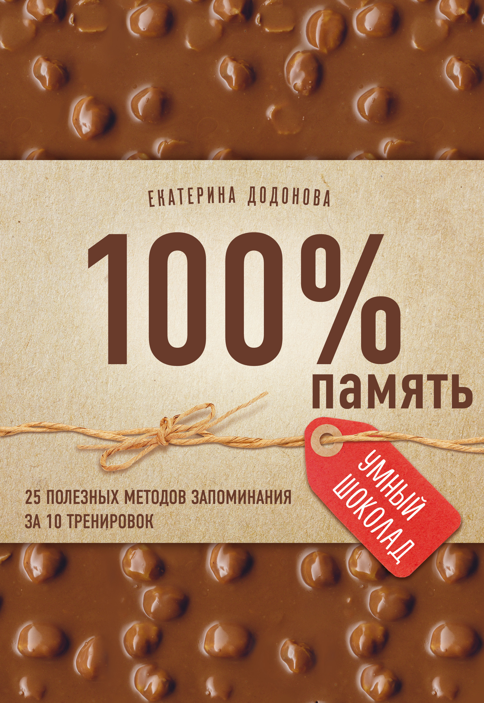 Обложка книги «100% память. 25 полезных методов запоминания за 10 тренировок»