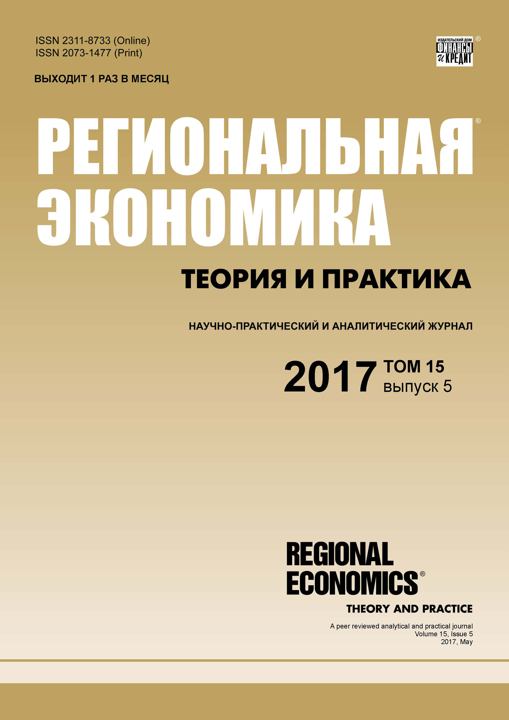 Обложка книги «Региональная экономика: теория и практика № 5 2017»