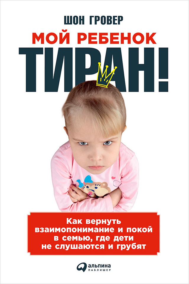 Обложка книги «Мой ребенок – тиран! Как вернуть взаимопонимание и покой в семью, где дети не слушаются и грубят»