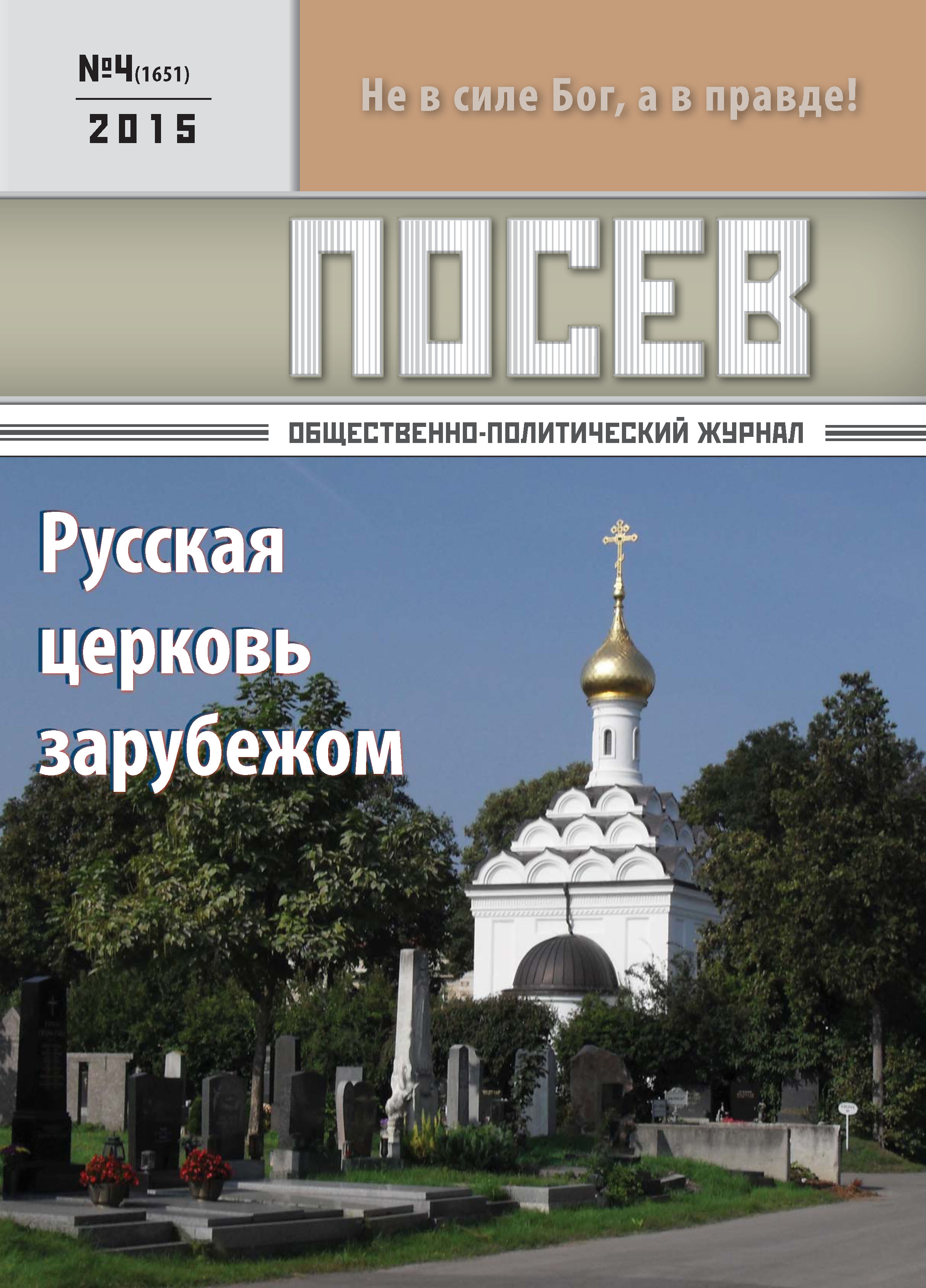 Обложка книги «Посев. Общественно-политический журнал. №04/2015»