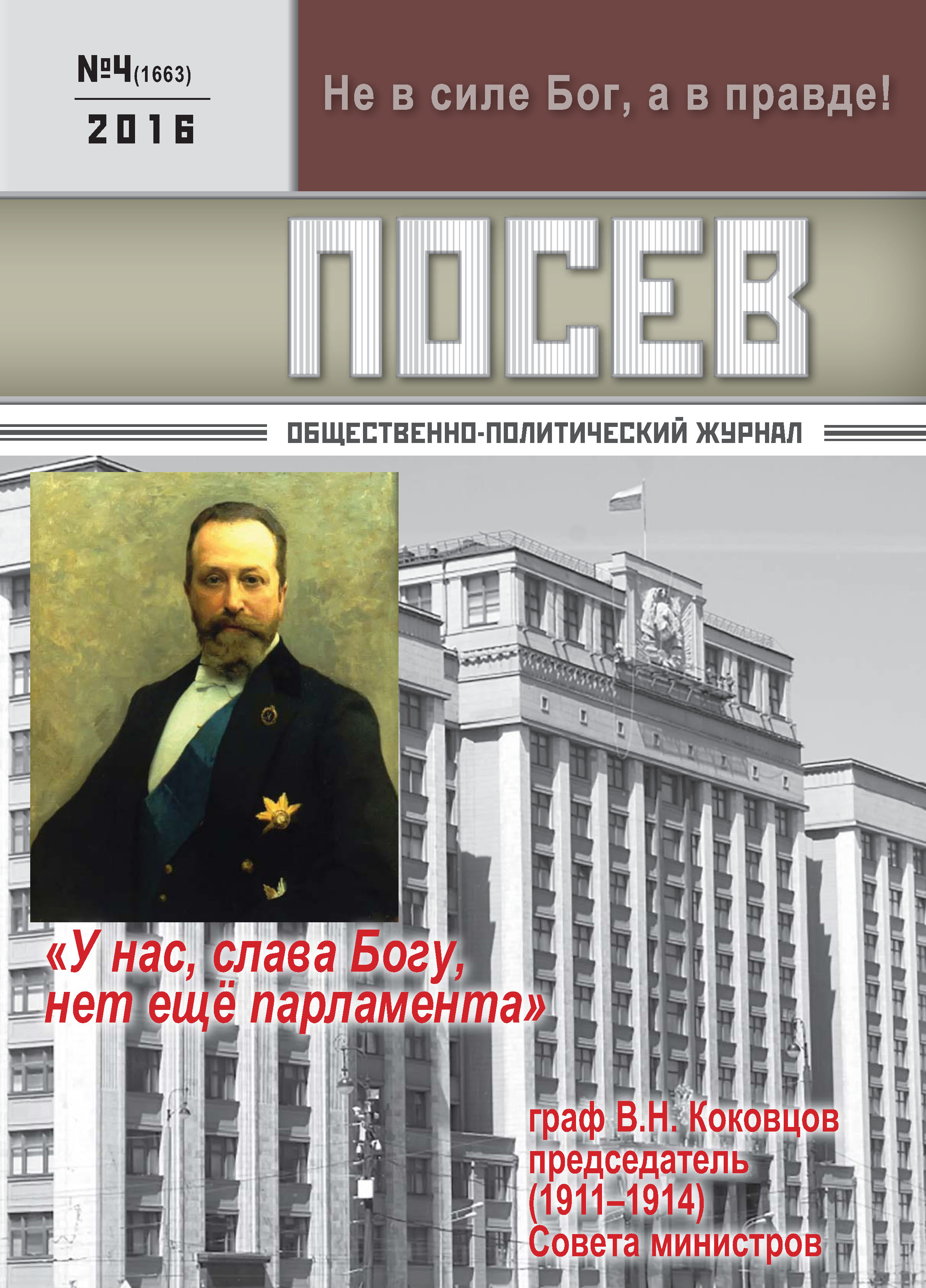 Обложка книги «Посев. Общественно-политический журнал. №04/2016»
