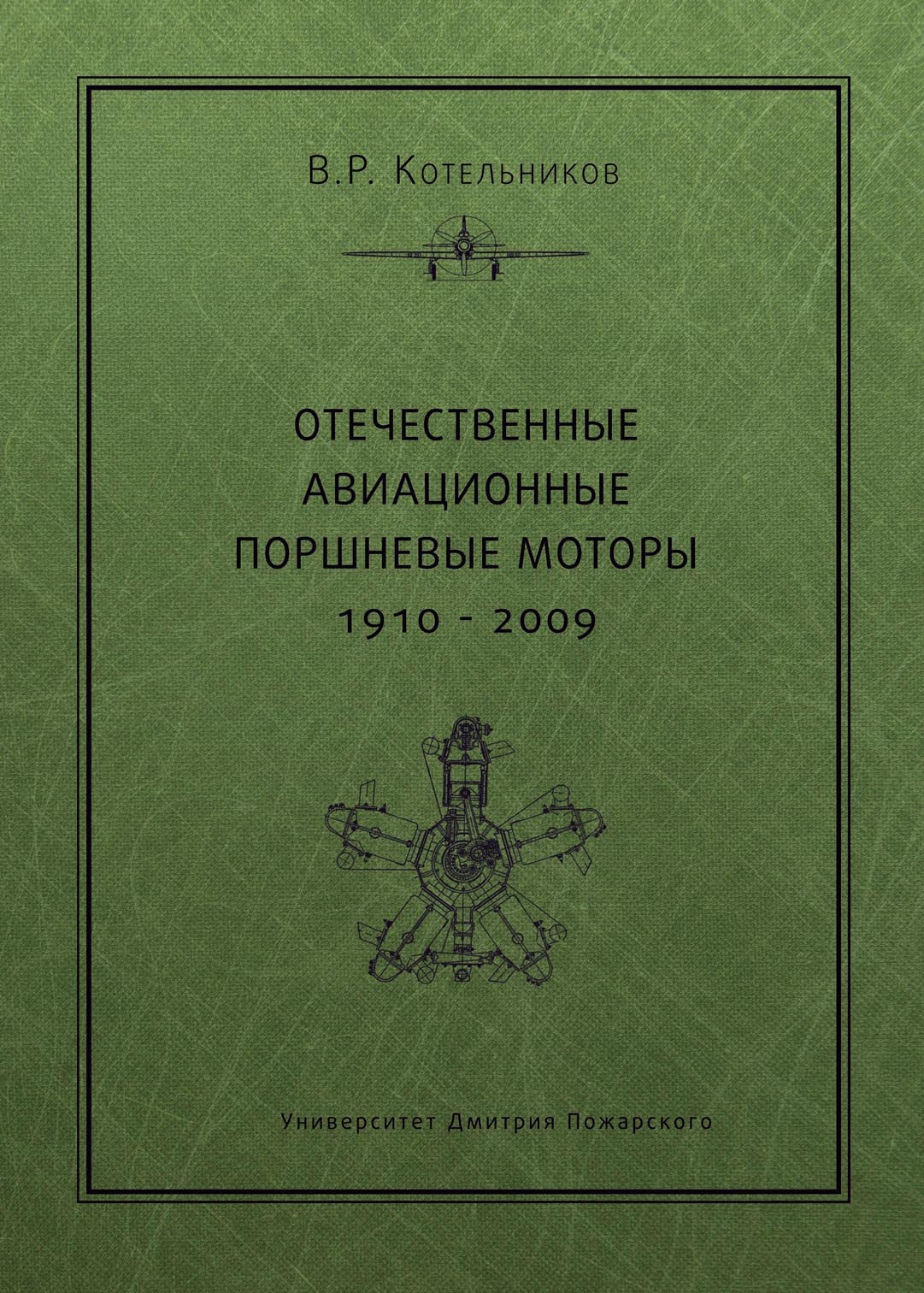 Обложка книги «Отечественные авиационные поршневые моторы. 1910–2009»