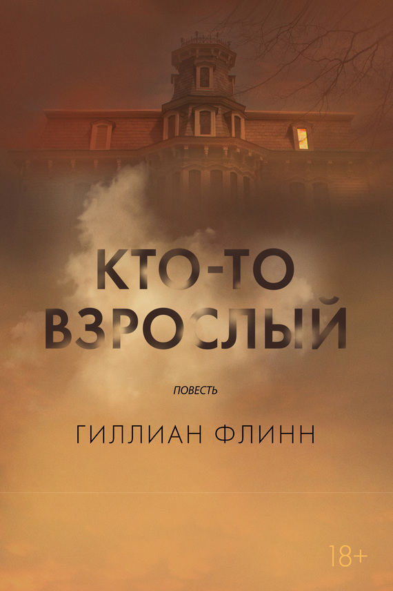 Обложка книги «Кто-то взрослый»