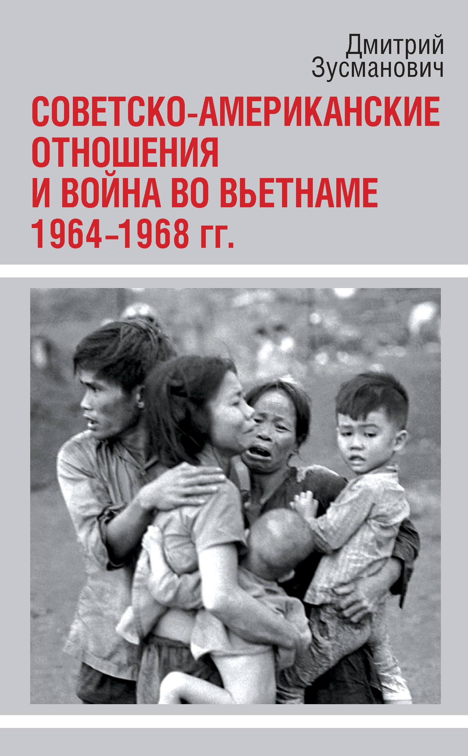 Обложка книги «Советско-американские отношения и война во Вьетнаме. 1964-1968 гг.»