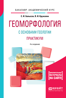 Обложка книги «Геоморфология с основами геологии. Практикум 4-е изд., испр. и доп. Учебное пособие для академического бакалавриата»