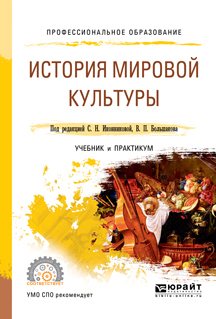 Обложка книги «История мировой культуры. Учебник и практикум для СПО»