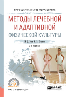 Обложка книги «Методы лечебной и адаптивной физической культуры 2-е изд., испр. и доп. Учебное пособие для СПО»