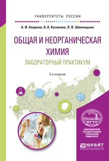 Обложка книги «Общая и неорганическая химия. Лабораторный практикум 2-е изд., испр. и доп. Учебное пособие для вузов»
