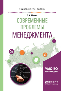 Обложка книги «Современные проблемы менеджмента. Учебное пособие для бакалавриата и магистратуры»