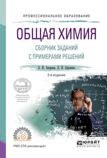 Обложка книги «Общая химия. Сборник заданий с примерами решений 2-е изд., испр. и доп. Учебное пособие для СПО»