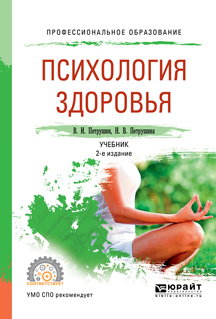 Обложка книги «Психология здоровья 2-е изд., испр. и доп. Учебник для СПО»