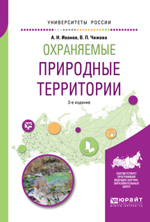 Обложка книги «Охраняемые природные территории 3-е изд., испр. и доп. Учебное пособие для вузов»