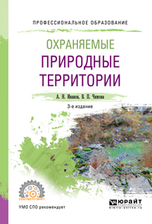 Обложка книги «Охраняемые природные территории 3-е изд., испр. и доп. Учебное пособие для СПО»