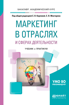 Обложка книги «Маркетинг в отраслях и сферах деятельности. Учебник и практикум для академического бакалавриата»