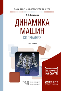 Обложка книги «Динамика машин. Колебания 2-е изд., испр. и доп. Учебное пособие для академического бакалавриата»