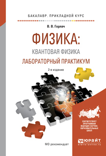 Обложка книги «Физика: квантовая физика. Лабораторный практикум 2-е изд., испр. и доп. Учебное пособие для прикладного бакалавриата»