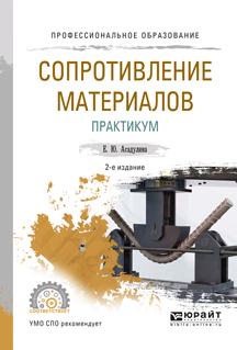 Обложка книги «Сопротивление материалов. Практикум 2-е изд., испр. и доп. Учебное пособие для СПО»