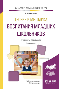 Обложка книги «Теория и методика воспитания младших школьников 2-е изд., испр. и доп. Учебник и практикум для академического бакалавриата»