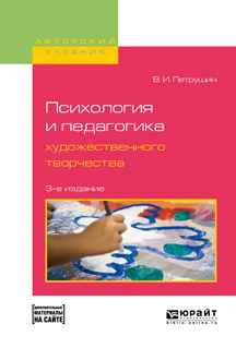 Обложка книги «Психология и педагогика художественного творчества + доп. Материал в эбс 3-е изд., испр. и доп. Учебное пособие для вузов»