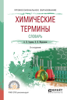 Обложка книги «Химические термины. Словарь 2-е изд., испр. и доп. Учебное пособие для СПО»