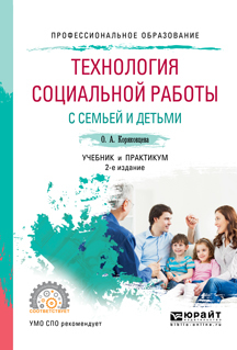 Обложка книги «Технология социальной работы с семьей и детьми 2-е изд., испр. и доп. Учебник и практикум для СПО»