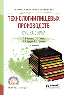 Обложка книги «Технологии пищевых производств. Сушка сырья 3-е изд., испр. и доп. Учебное пособие для СПО»