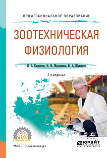 Обложка книги «Зоотехническая физиология 2-е изд., испр. и доп. Учебное пособие для СПО»