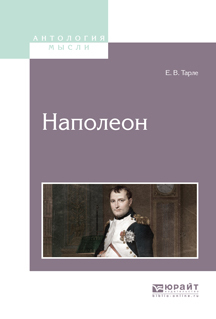 Обложка книги «Наполеон»