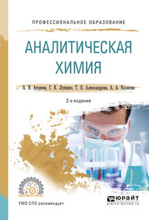 Обложка книги «Аналитическая химия 2-е изд., испр. и доп. Учебное пособие для СПО»