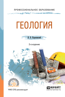 Обложка книги «Геология 2-е изд., испр. и доп. Учебное пособие для СПО»