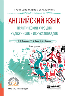 Обложка книги «Английский язык. Практический курс для художников и искусствоведов 2-е изд., испр. и доп. Учебное пособие для СПО»