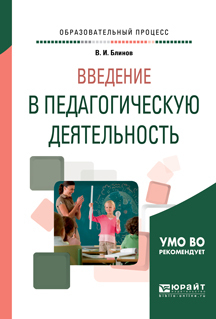 Обложка книги «Введение в педагогическую деятельность. Учебное пособие для вузов»