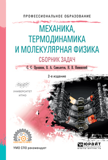 Обложка книги «Механика, термодинамика и молекулярная физика. Сборник задач 2-е изд., испр. и доп. Учебное пособие для СПО»