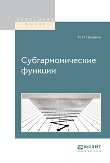 Обложка книги «Субгармонические функции»