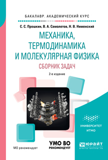Обложка книги «Механика, термодинамика и молекулярная физика. Сборник задач 2-е изд., испр. и доп. Учебное пособие для академического бакалавриата»