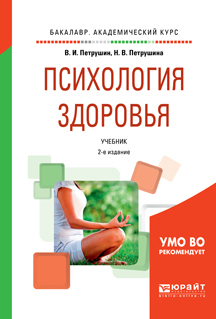 Обложка книги «Психология здоровья 2-е изд., испр. и доп. Учебник для академического бакалавриата»