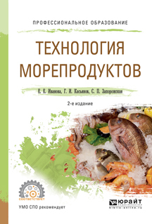 Обложка книги «Технология морепродуктов 2-е изд., испр. и доп. Учебное пособие для СПО»