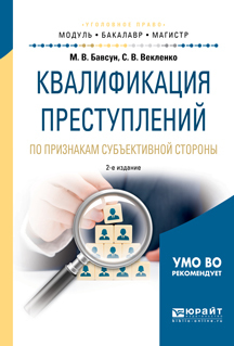 Обложка книги «Квалификация преступлений по признакам субъективной стороны 2-е изд., испр. и доп. Учебное пособие для бакалавриата и магистратуры»