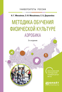 Обложка книги «Методика обучения физической культуре. Аэробика 2-е изд., испр. и доп. Учебное пособие для вузов»