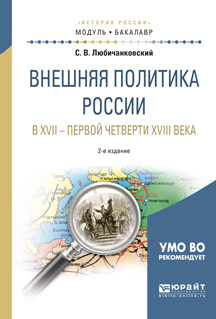 Обложка книги «Внешняя политика России в XVII – первой четверти XVIII века 2-е изд., испр. и доп. Учебное пособие для академического бакалавриата»